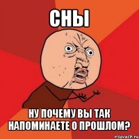 сны ну почему вы так напоминаете о прошлом?