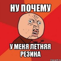 ну почему у меня летняя резина