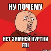 ну почему нет зимней куртки fbi