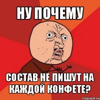 ну почему состав не пишут на каждой конфете?