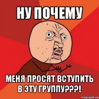 ну почему меня просят вступить в эту группу???!