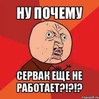 ну почему сервак еще не работает?!?!?