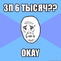 зп 6 тысяч?? okay