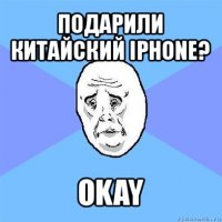 подарили китайский iphone? okay