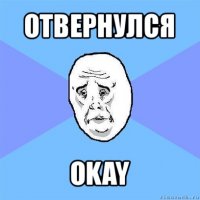 отвернулся okay