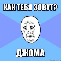 как тебя зовут? джома