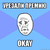 урезали премию okay