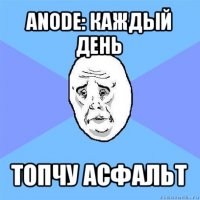 anode: каждый день топчу асфальт