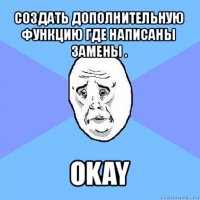 создать дополнительную функцию где написаны замены . okay