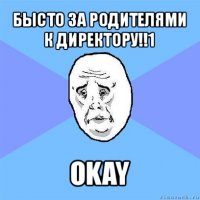 бысто за родителями к директору!!1 okay