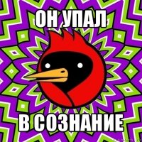 он упал в сознание