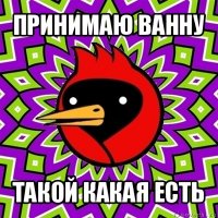 принимаю ванну такой какая есть