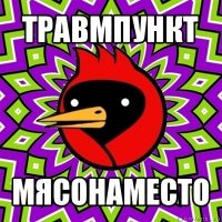 травмпункт мясонаместо