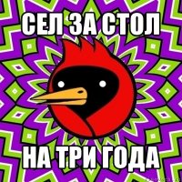 сел за стол на три года