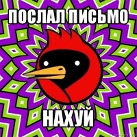 послал письмо нахуй