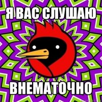 я вас слушаю внематочно