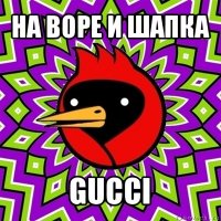 на воре и шапка gucci