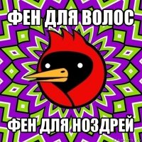 фен для волос фен для ноздрей