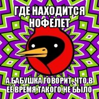 где находится нофелет а бабушка говорит, что в её время такого не было