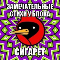 замечательные стихи у блока сигарет