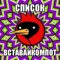 список вставайкомпот