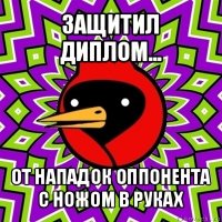 защитил диплом... от нападок оппонента с ножом в руках