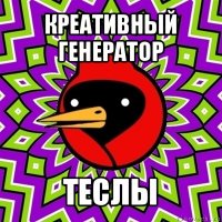 креативный генератор теслы