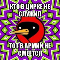 кто в цирке не служил тот в армии не смеется