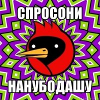 спросони нанубодашу