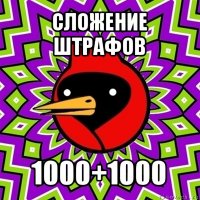 сложение штрафов 1000+1000