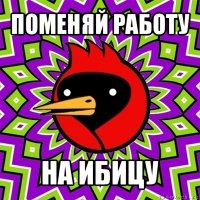 поменяй работу на ибицу