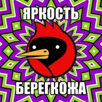 яркость берегкожа