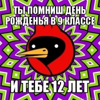 ты помниш день рожденья в 9 классе и тебе 12 лет