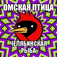 омская птица челябинская рыба