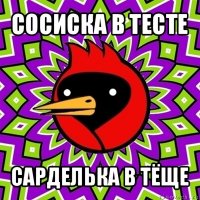 сосиска в тесте сарделька в тёще