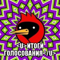  <u>итоги голосования</u>