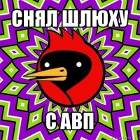 снял шлюху с авп