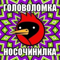 головоломка носочинилка