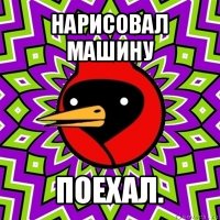 нарисовал машину поехал.