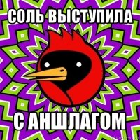 соль выступила с аншлагом