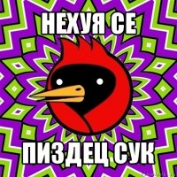 нехуя се пиздец сук