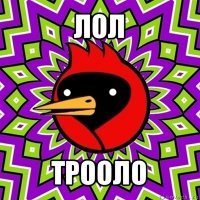 лол трооло