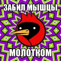 забил мышцы молотком