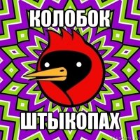 колобок штыкопах