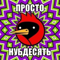 просто нубдесять