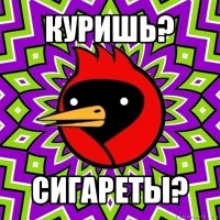 куришь? сигареты?