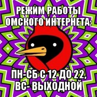 режим работы омского интернета: пн-сб с 12 до 22, вс- выходной