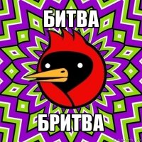 битва бритва