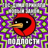 гос. дума приняла новый закон подлости