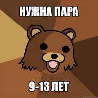 нужна пара 9-13 лет